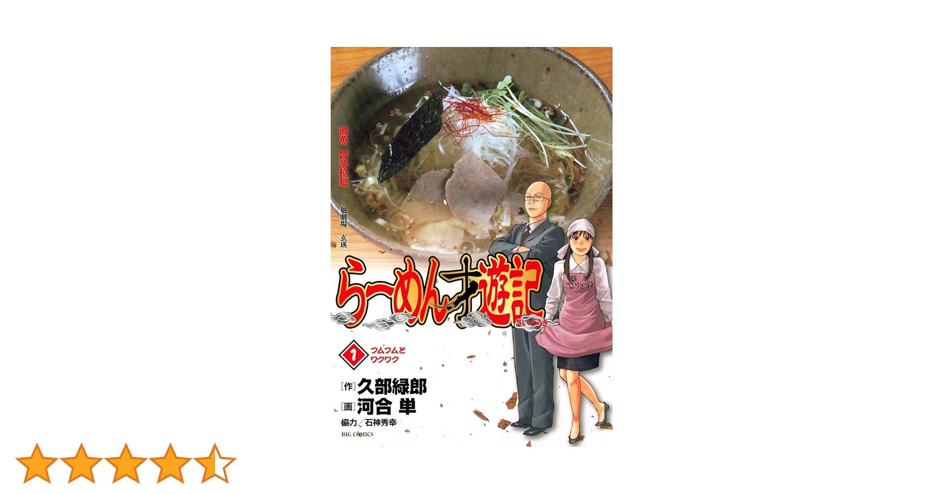 【中古】 らーめん才遊記　ラーメンとはなんですか？/小学館/久部緑郎 Amazon.co.jp: らーめん才遊記 (1) (ビッグコミックス) : 久部